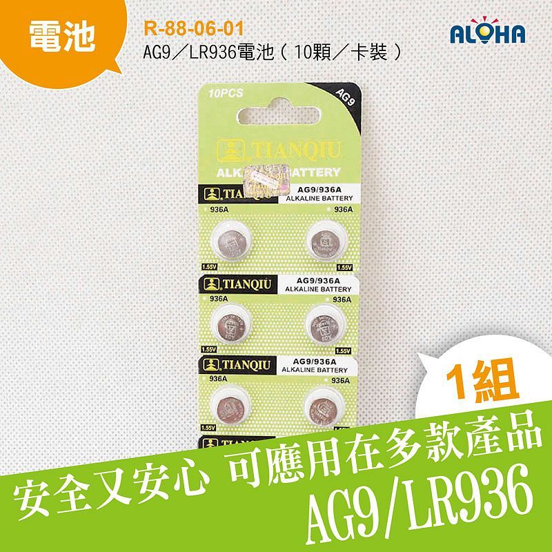 AG9／LR936電池（10顆／卡裝）整卡算